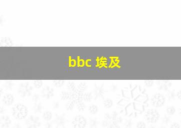 bbc 埃及